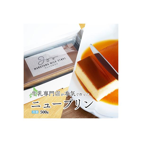 New Pudding(ニュープディング)500g×1個　別海町産生乳を贅沢に使用したこだわりプリン