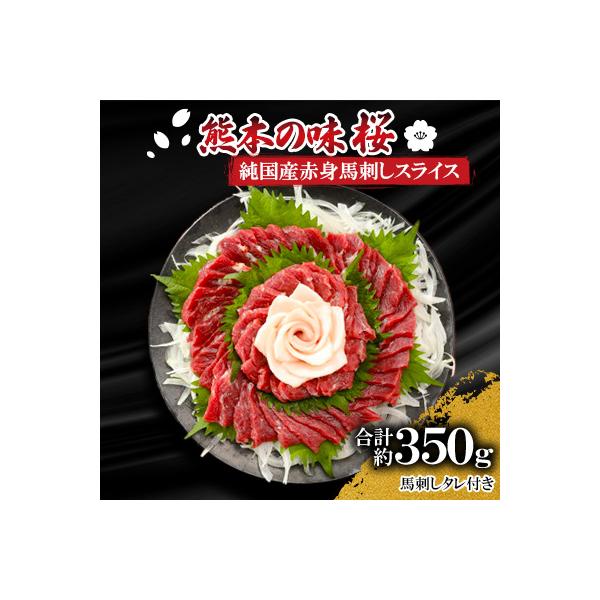 熊本の味「桜」　純国産赤身馬刺しスライスセット約350g　タレ付