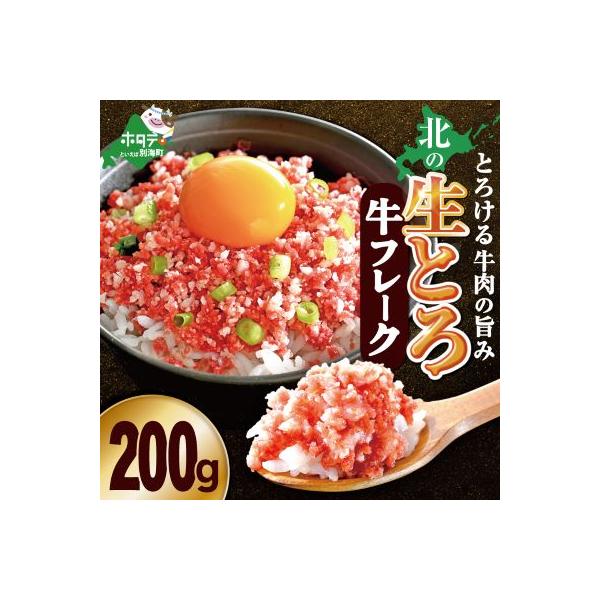 北の生とろ牛フレーク 200g 牛トロ丼10杯分 とろける牛肉の旨み 手間なし解凍不要 北海道