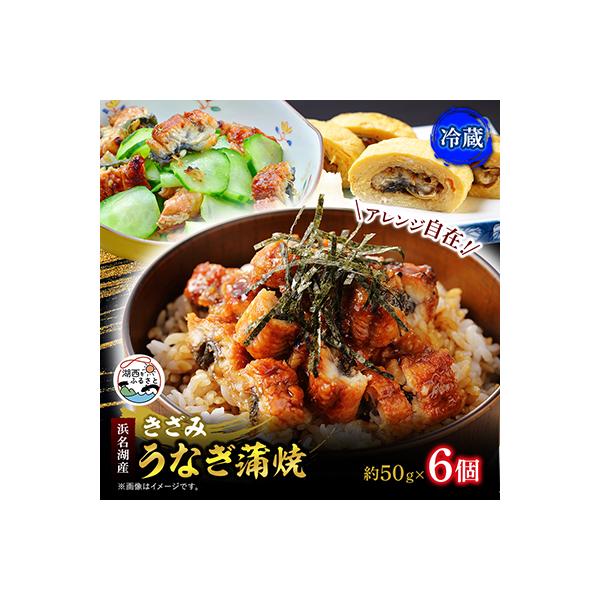 きざみうなぎ蒲焼 約50g×6個[冷蔵]