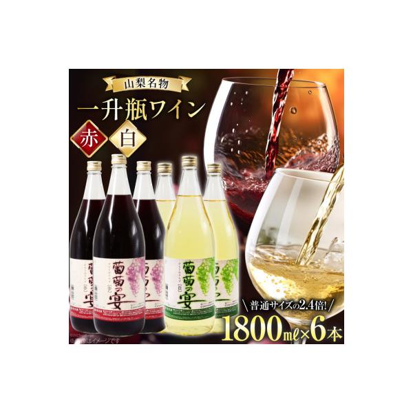 一升瓶 葡萄の宴 赤ワイン×3本 白ワイン×3本 飲み比べ6本セット (1800ml×6本)