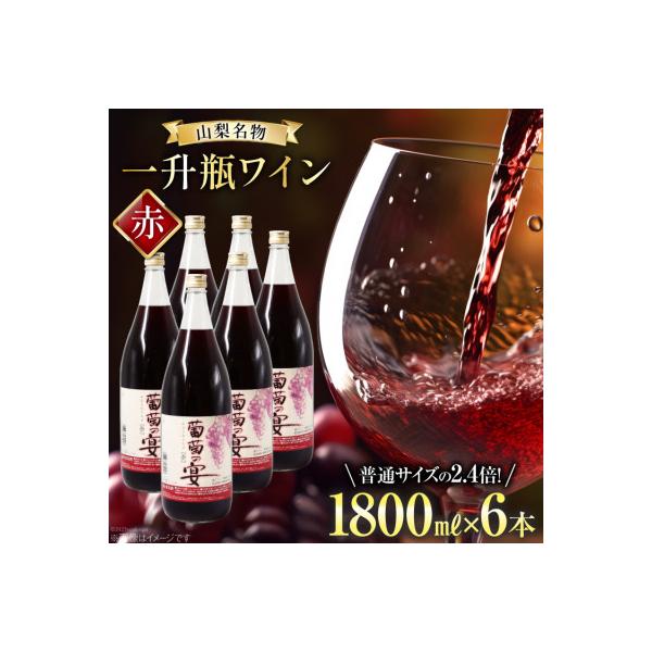 一升瓶ワイン 葡萄の宴　赤6本セット (1800ml×6本)