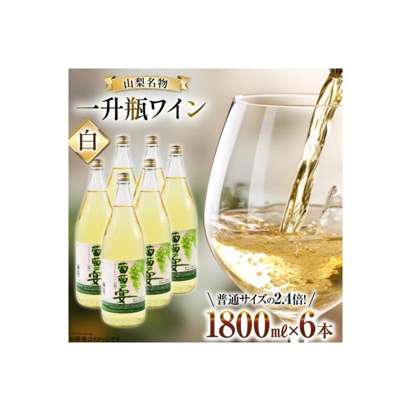 一升瓶ワイン 葡萄の宴　白6本セット (1800ml×6本)