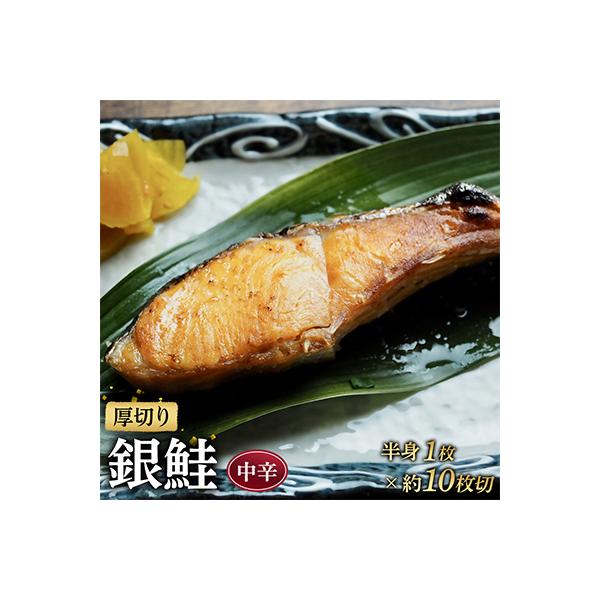 【定塩中辛】厚切り銀鮭 約10切 銀シャケ半身1枚分【神奈川県小田原市早川】