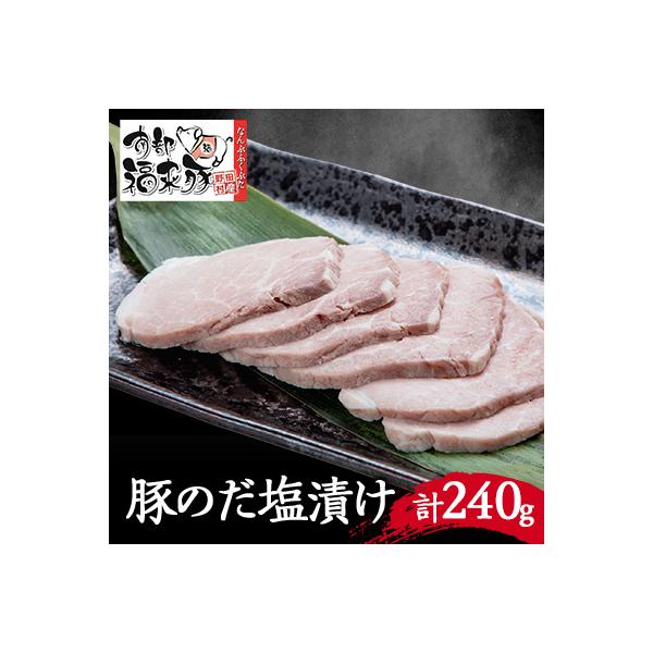野田村産南部福来豚　のだ塩漬け(3袋)