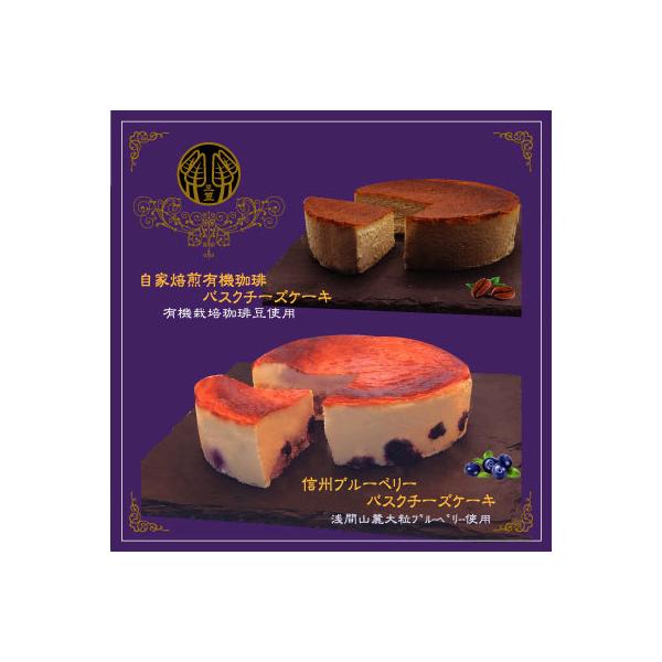 信州のバスクチーズケーキ2種 【浅間山麓大粒ブルーベリー/自家焙煎コーヒー】バスクチーズケーキセット