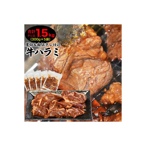【合計1.5kg】秘伝タレ漬け厚切り牛ハラミ(サガリ)300g×5袋_02126