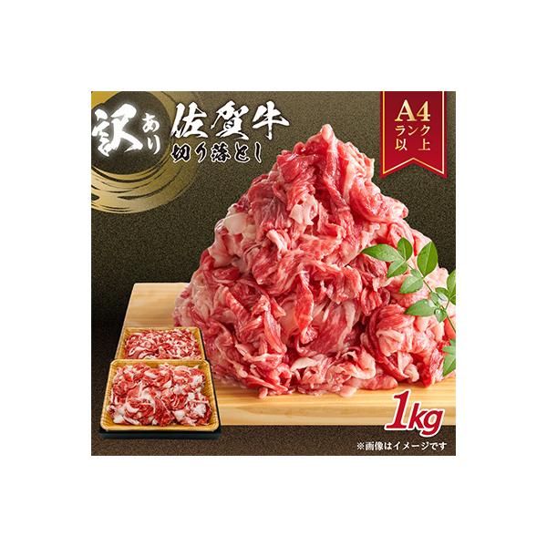 艶さし!【A4～A5】佐賀牛切り落とし　1kg(500g×2パック)(伊万里市)
