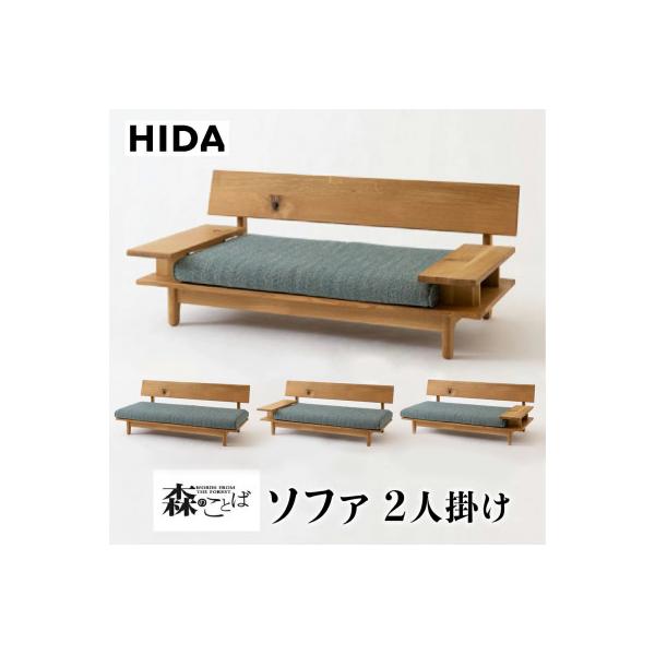 ふるさと納税 高山市 飛騨産業 森のことば ソファ2P ホワイトオーク 節