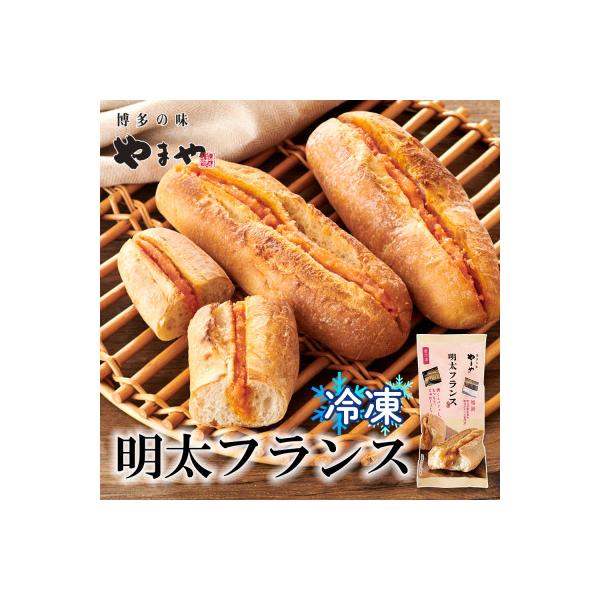明太フランス　10本セット(福岡市) AM08