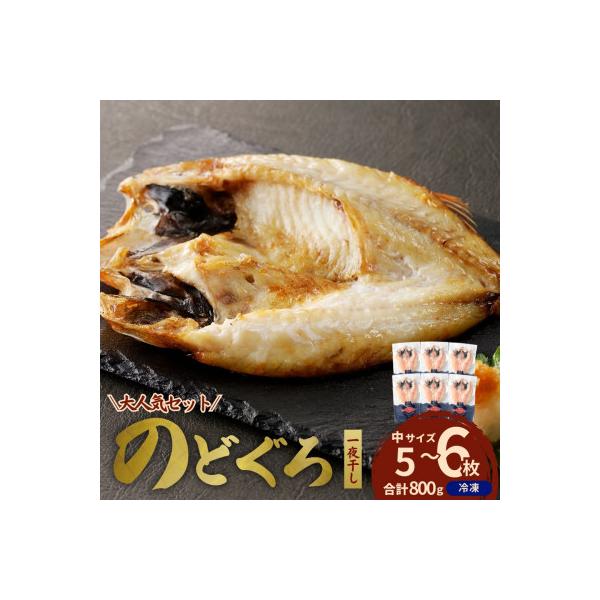 島根県浜田市加工のどぐろ専門店の のどぐろ干物セット 5~6枚で800g以上1枚ずつ個包装 焼き方付