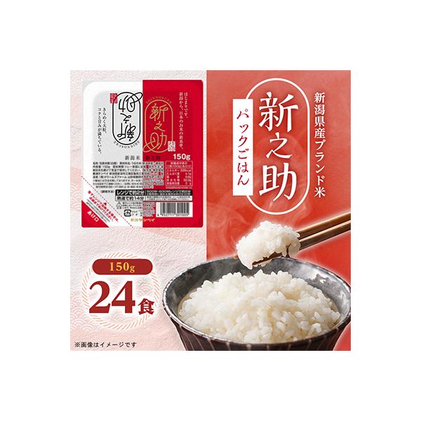 【パックごはん】新之助ごはん150g×24個