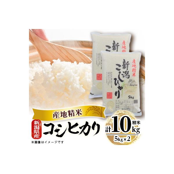新潟県産 コシヒカリ 10kg(5kg×2)