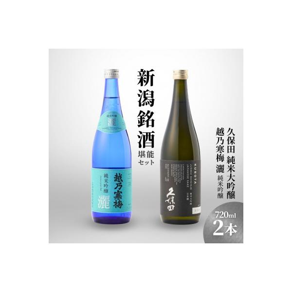 【新潟銘酒堪能セット(化粧箱無)】久保田 純米大吟醸・越乃寒梅 灑 (720ml)