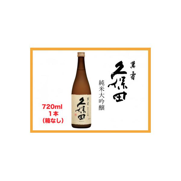 【新潟・不動の人気銘酒】久保田 萬寿 純米大吟醸 (720ml)