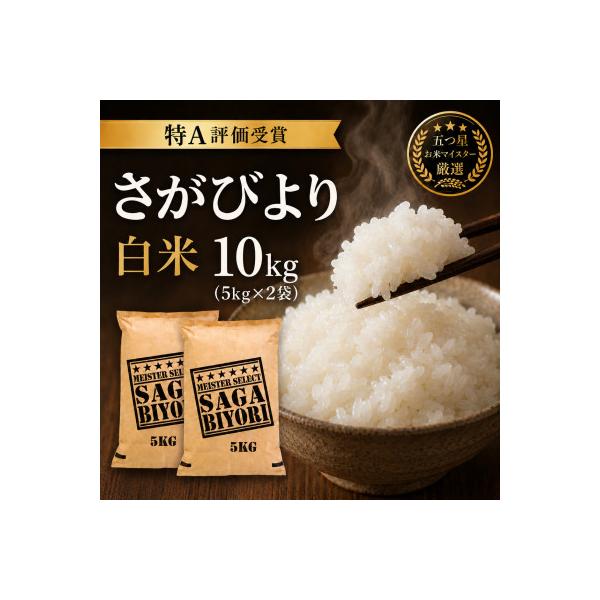 令和7年産さがびより白米10kg(5kg×2袋)五つ星お米マイスター厳選!(吉野ヶ里町)