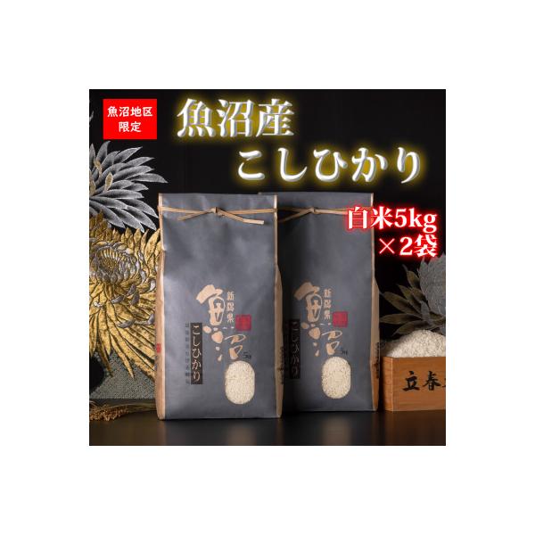 【令和7年産 】新潟県!特A地区!魚沼産コシヒカリ【白米10kg(5kg×2袋)】
