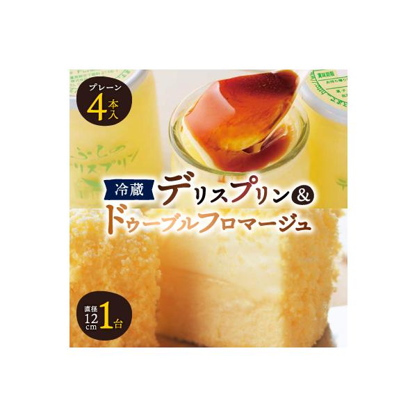 【富良野市 フラノデリス】デリスプリン&ドゥーブルフロマージュ チーズケーキ セット