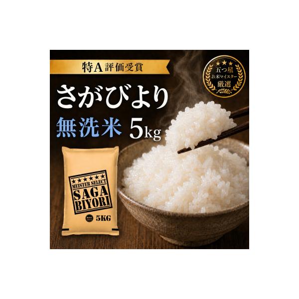 令和7年産【無洗米さがびより5kg】五つ星お米マイスター厳選!(吉野ヶ里町)