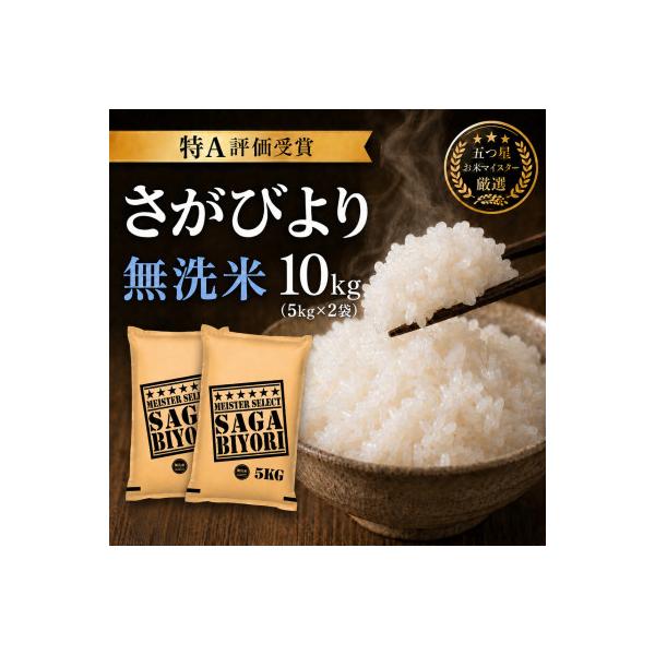 令和7年産【無洗米】さがびより10kg(5kg×2袋)五つ星お米マイスター厳選!(吉野ヶ里町)