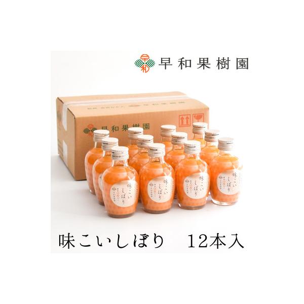 【早和果樹園】味こいしぼり12本入|有田みかん100%ストレートジュース