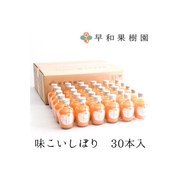 【早和果樹園】味こいしぼり30本入|有田みかん100%ストレートジュース
