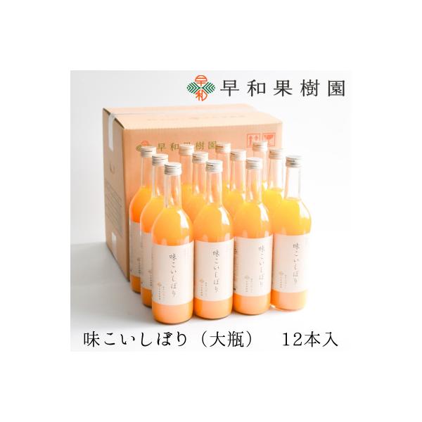 【早和果樹園】味こいしぼり(大瓶)12本入|有田みかん100%ストレートジュース