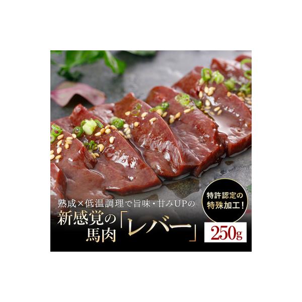 馬肉　250g【レバー】(小国町)