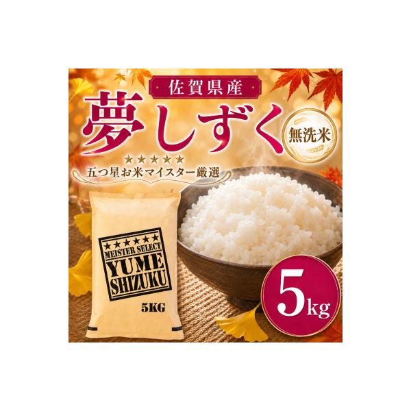 令和7年産【無洗米】夢しずく 5kg五つ星お米マイスター厳選!(吉野ヶ里町)