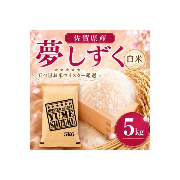令和7年産『夢しずく白米 5kg』特A評価!五つ星お米マイスター厳選!(吉野ヶ里町)