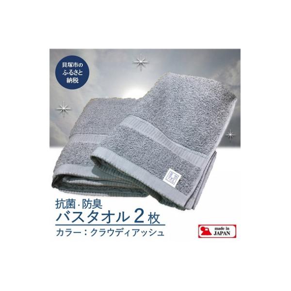 【大阪泉州タオル】Twinkle 銀の抗菌バスタオル2枚(クラウディアッシュ)速乾性良く部屋干し対策