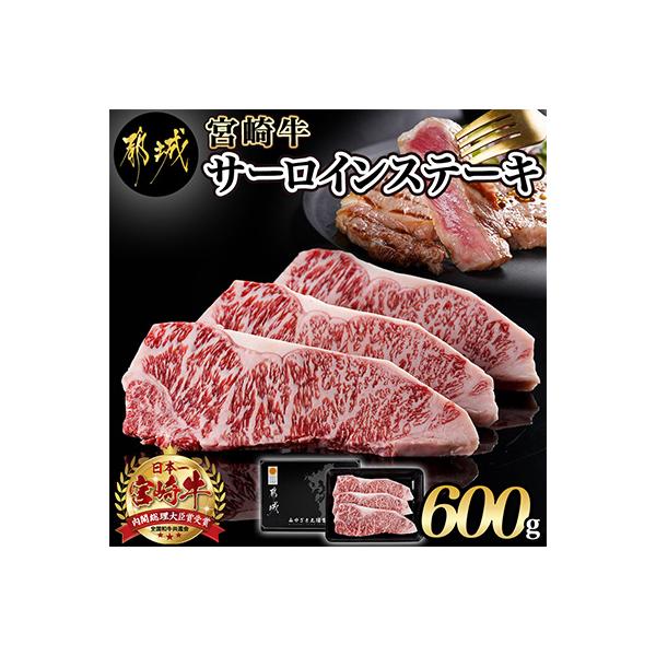 宮崎牛サーロインステーキ200g×3枚
