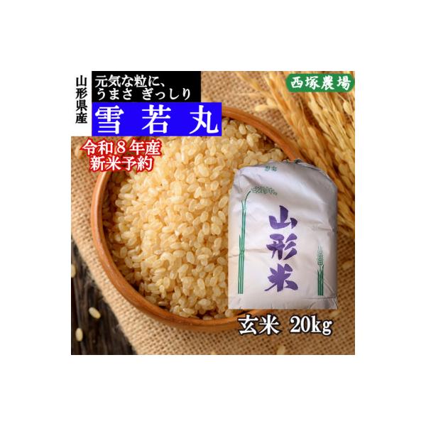 【先行受付】令和8年産 雪若丸　玄米20kg　山形県産　西塚農場のお米