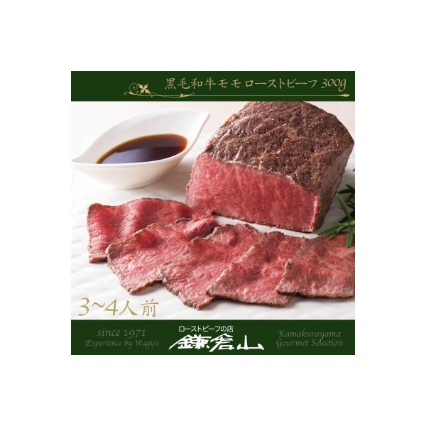 ローストビーフの店鎌倉山　黒毛和牛モモローストビーフ 300g