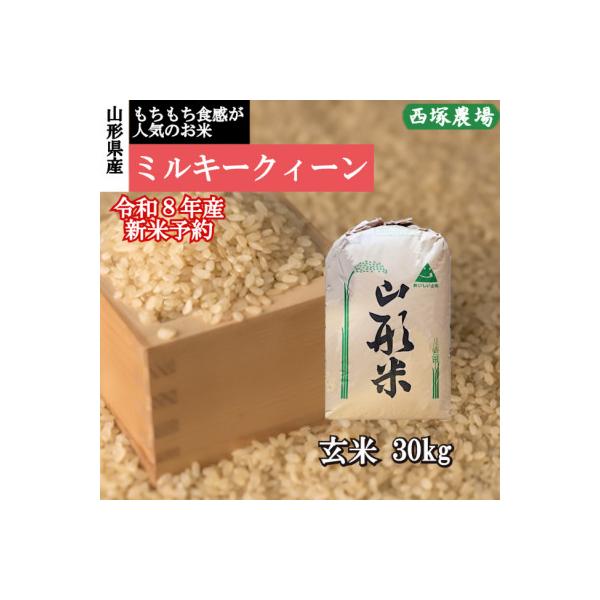 【先行受付】令和8年産 ミルキークイーン　玄米 30kg　山形県産　西塚農場のお米