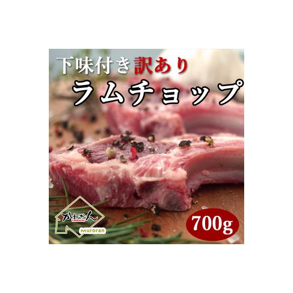 下味付き訳ありラムチョップ約700g