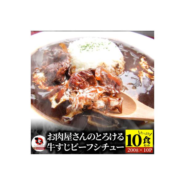 牛すじ ビーフシチュー 200g×10食セット (総重量2kg)