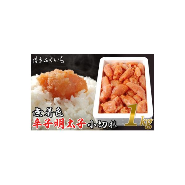 博多ふくいちの無着色辛子明太子小切れ1kg(宮若市)