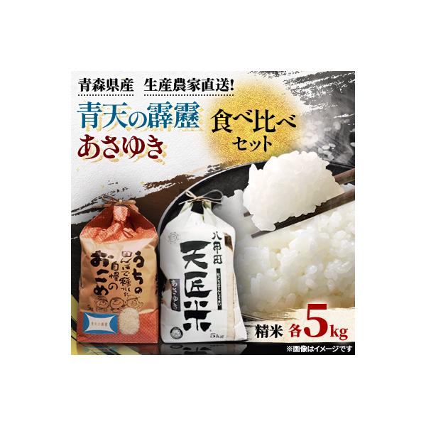 青天の霹靂、あさゆき各5キロ食べ比べセット