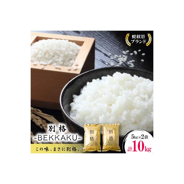 令和8年産【先行受付】2026年9月以降発送【蛇紋岩ブランド　別格米10kg】