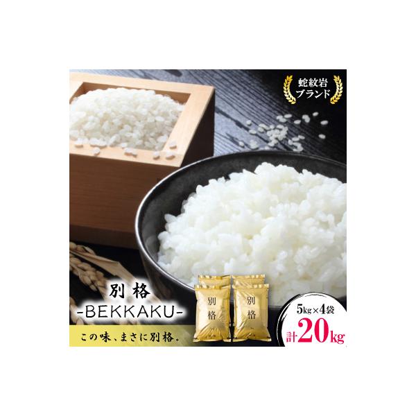 令和8年産【先行受付】2026年9月以降発送【蛇紋岩ブランド　別格米20kg】