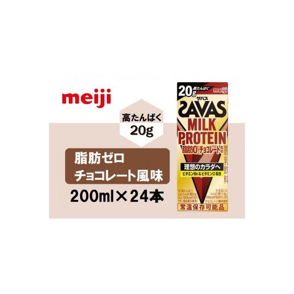 ザバスMILK　PROTEIN(ミルクプロテイン)脂肪0　チョコレート風味　200ml×24本