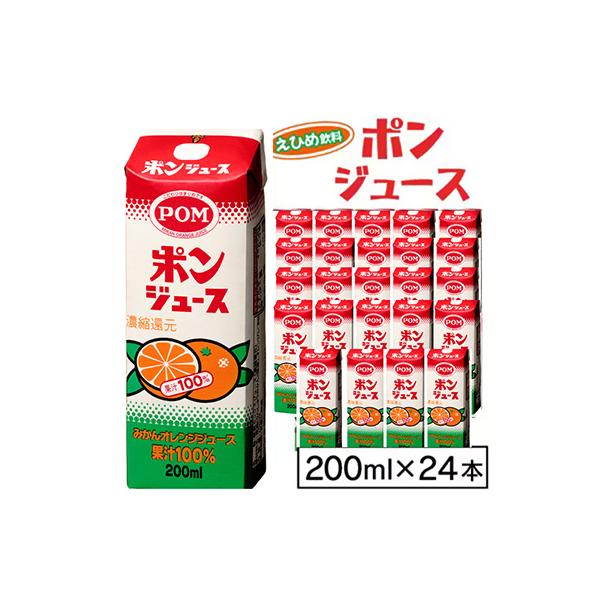 えひめ飲料　ポンジュース　200ml×24本