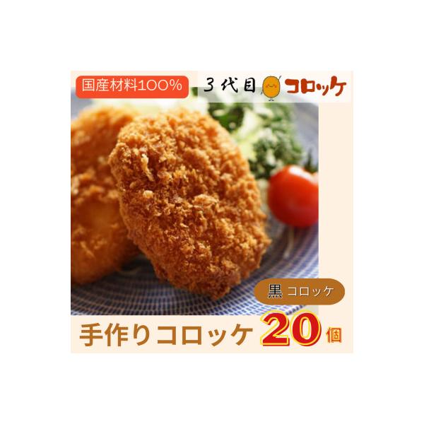 【冷凍】国産素材100%にこだわった昔懐かしの手づくりコロッケ!(黒セット) G3441