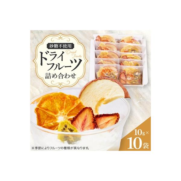完熟イチゴがたっぷり入った砂糖を使っていないドライフルーツ詰め合わせ　10g×10袋