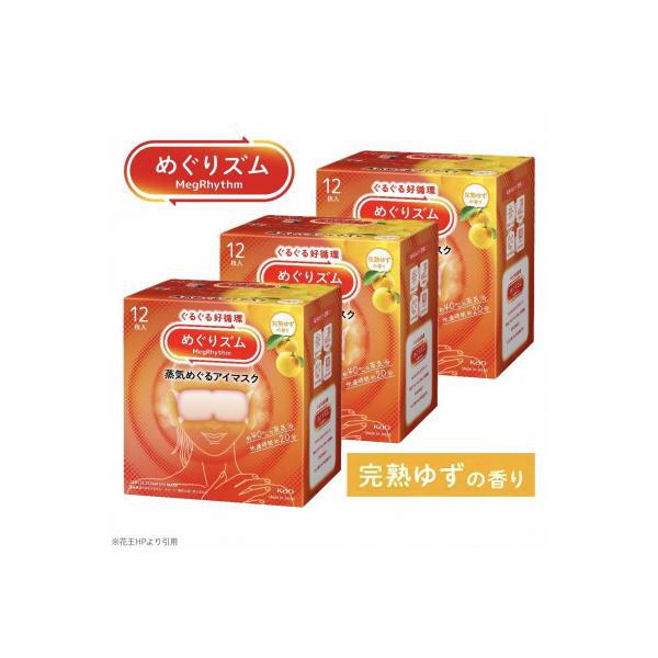 花王のめぐりズム 蒸気めぐるアイマスク 完熟ゆずの香り 1箱12枚入り×3箱セット