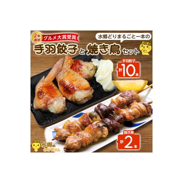 メディアで話題★2年連続グルメ大賞受賞!手羽餃子10本&水郷どりまるごと一本(2本入)