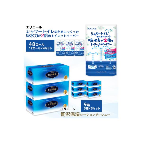 吸水力が2倍のトイレットペーパー12ロール×4セット、贅沢保湿ティシュー3箱×3個セット※※