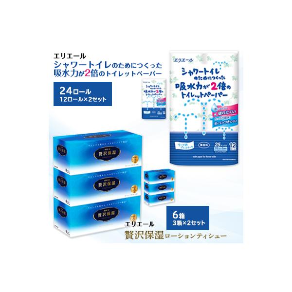 吸水力が2倍のトイレットペーパー12ロール×2セット、贅沢保湿ティシュー3箱×2セット※※