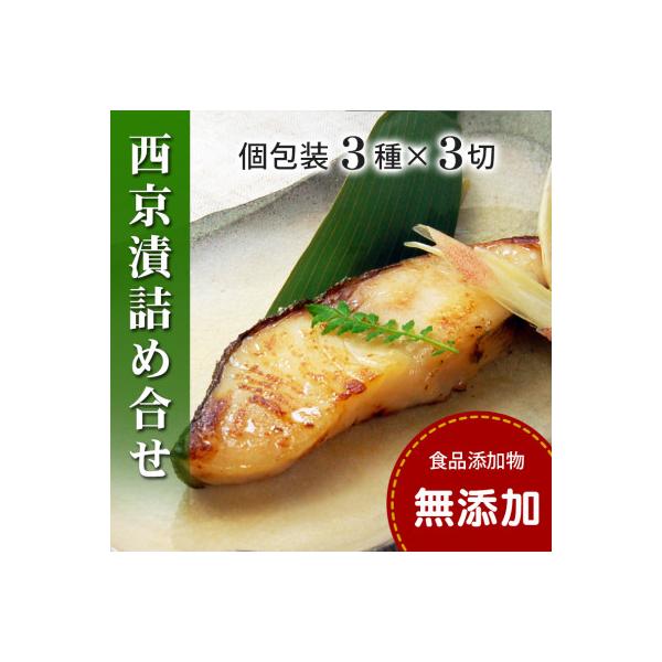 西京漬け 詰め合わせ(銀だら・さわら・かれいの3種x各3切・個包装・冷凍)【食品添加物 無添加】